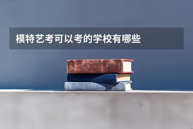 模特艺考可以考的学校有哪些