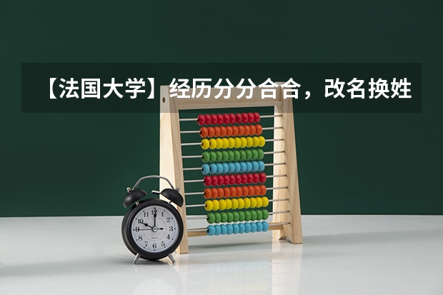【法国大学】经历分分合合，改名换姓，目前巴黎到底有哪些公立大学？它们的排名和优势专业是什么
