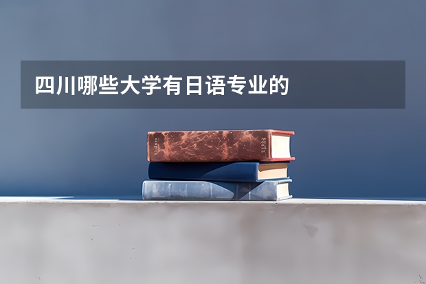 四川哪些大学有日语专业的