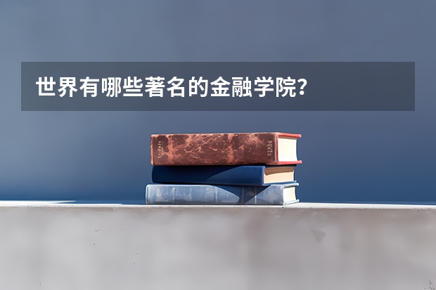世界有哪些著名的金融学院？