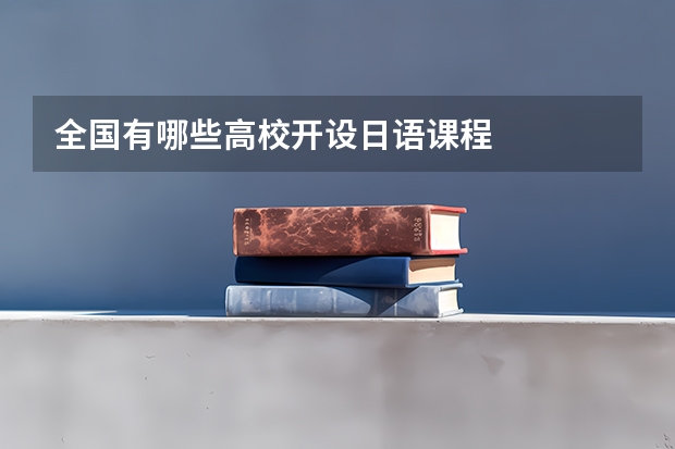全国有哪些高校开设日语课程