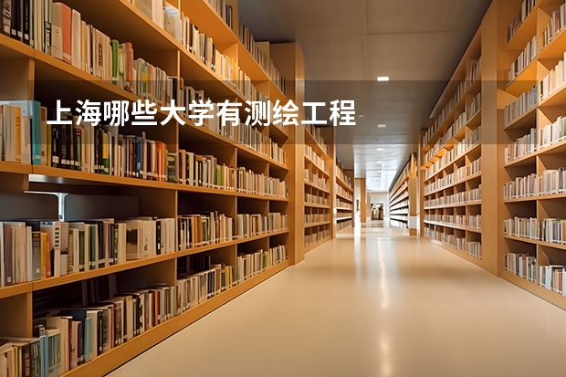 上海哪些大学有测绘工程