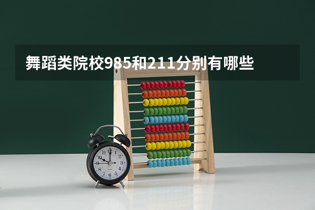 舞蹈类院校985和211分别有哪些