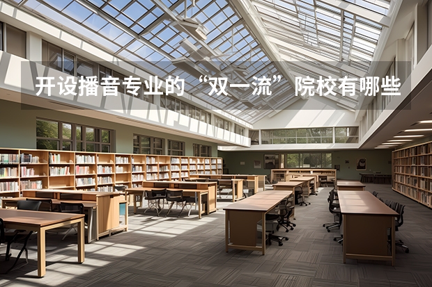 开设播音专业的“双一流”院校有哪些?