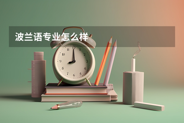 波兰语专业怎么样
