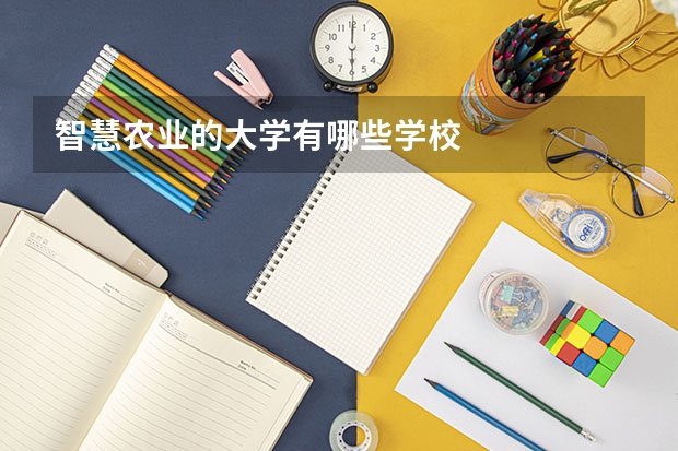 智慧农业的大学有哪些学校