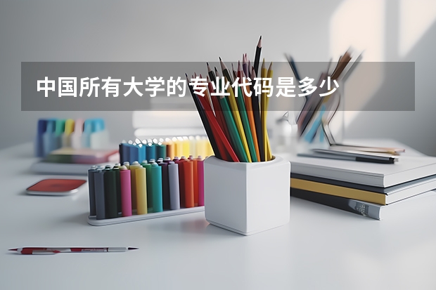 中国所有大学的专业代码是多少