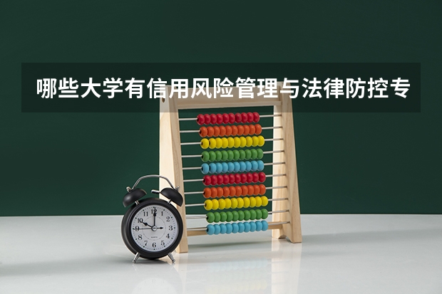 哪些大学有信用风险管理与法律防控专业