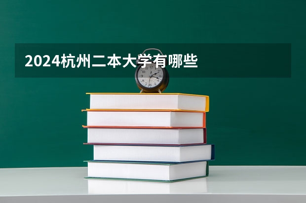 2024杭州二本大学有哪些