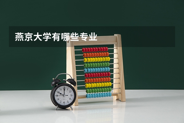 燕京大学有哪些专业