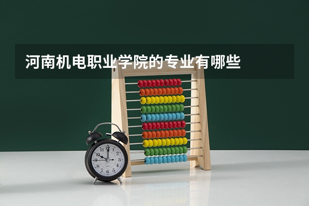 河南机电职业学院的专业有哪些