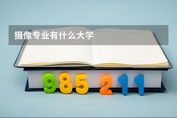 摄像专业有什么大学