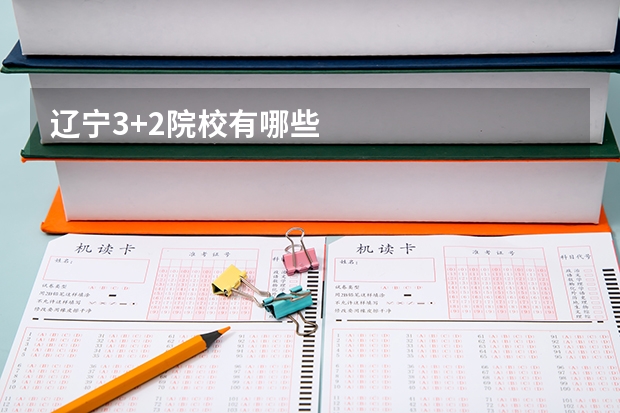 辽宁3+2院校有哪些