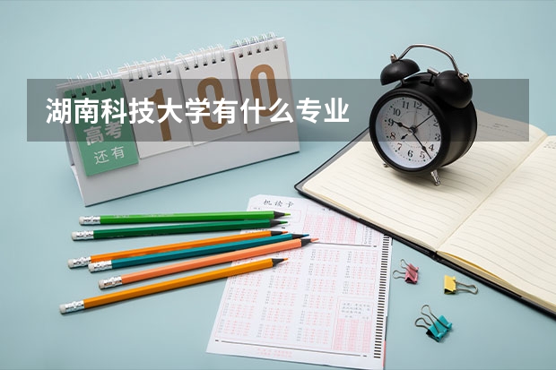 湖南科技大学有什么专业