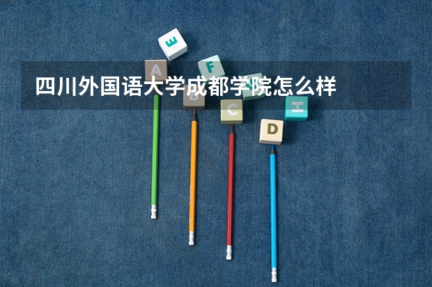 四川外国语大学成都学院怎么样