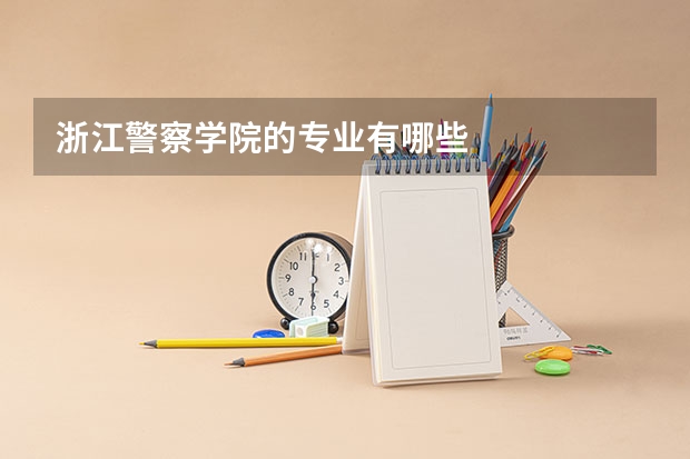浙江警察学院的专业有哪些