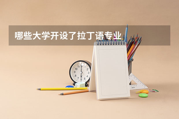 哪些大学开设了拉丁语专业