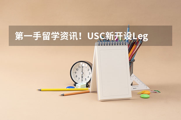 第一手留学资讯！USC新开设Legal Studies本科项目 美国新英格兰大学开设的专业