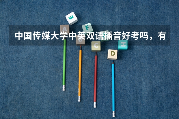 中国传媒大学中英双语播音好考吗，有考过的吗