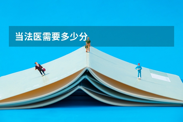 当法医需要多少分