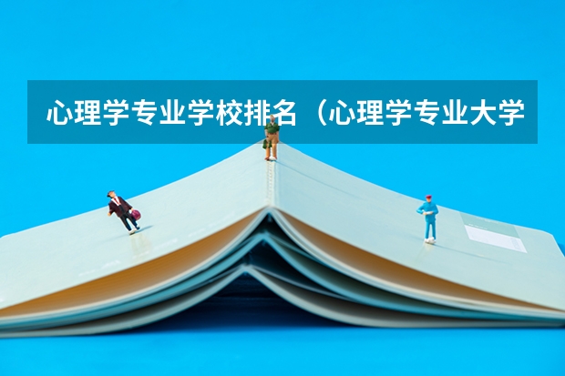 心理学专业学校排名（心理学专业大学排名）