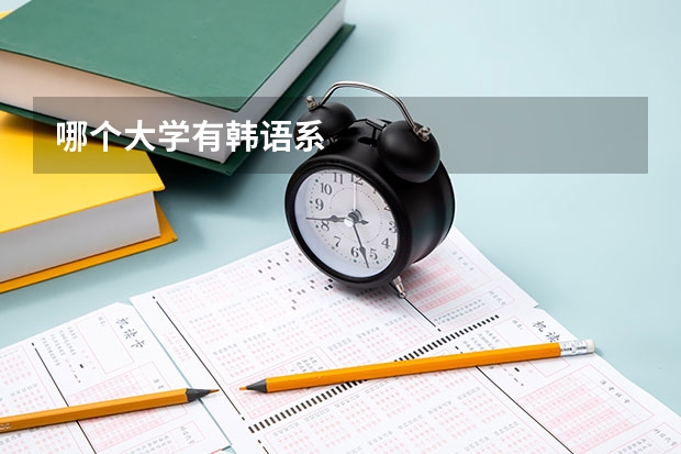 哪个大学有韩语系