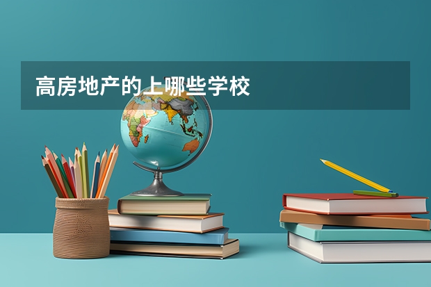 高房地产的上哪些学校