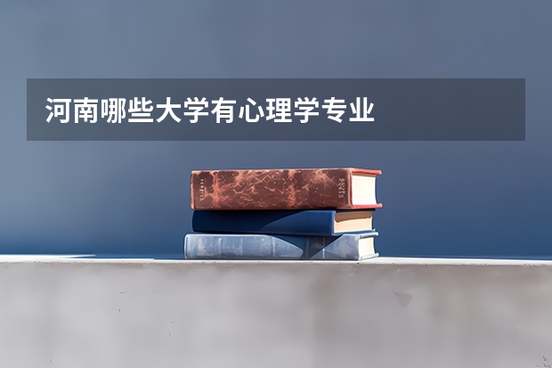 河南哪些大学有心理学专业