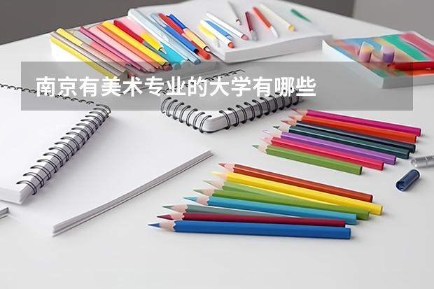 南京有美术专业的大学有哪些