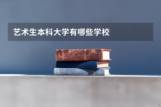 艺术生本科大学有哪些学校