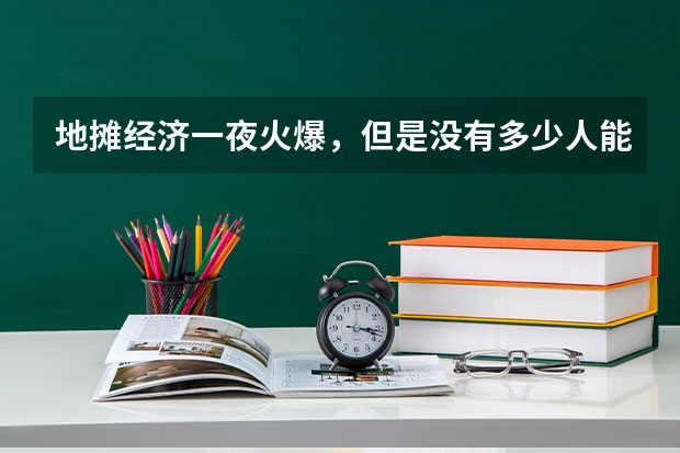 地摊经济一夜火爆，但是没有多少人能最终坚持下来，这是什么原因呢？