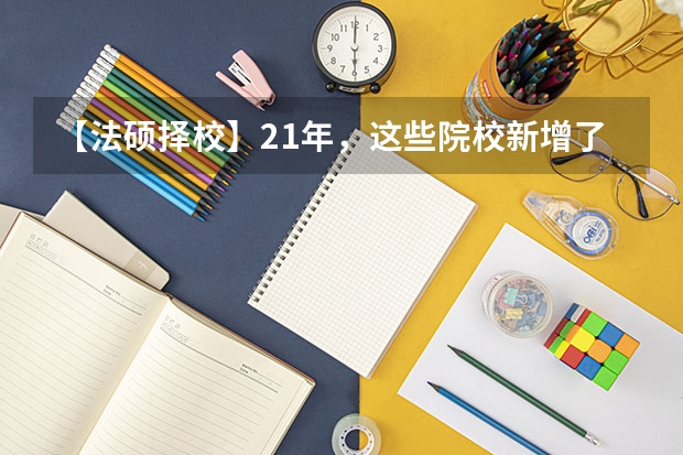 【法硕择校】21年，这些院校新增了法硕专业，你们知道吗